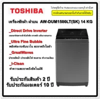 TOSHIBA เครื่องซักผ้า ฝาบน  AW-DUM1500LT(SK) 14 กิโลกรัม อินเวอร์เตอร์  inverter  AWDUM1500LT AW-DUM1500 AWDUM1500 DUM1500LTเครื่องซักผ้าLG SAMSUNG