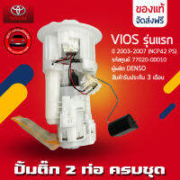 ปั้มติ๊ก VIOS ครบชุด 2ท่อ แท้ ยี่ห้อ TOYOTA รุ่น VIOS รุ่นแรก ปี 2003-2007 (NCP42 PS) รหัสศูนย์ (77020-0D010) ผู้ผลิต DENSO มีประกัน