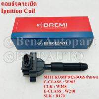 BENZ คอยล์จุดระเบิด (M111 KOMPRESSOR)(ฝาแดง) W203 W210 W208 R170 เบอร์ 000 150 28 80 ยี่ห้อ BREMI 20145