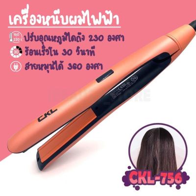 FTEE78เครื่องหนีบผมแบบ 2in1 CKL756 เครื่องหนีบผมแบบเกาหลี หนีบผมลอน รีดผม ม้วนผม หนีบตรง ม้วนลอน เครื่องหนีบผม ที่หนีบผม เครื่องรีดผม ที่รีดผม