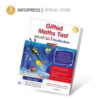 (อินโฟเพรส) "คณิต ม.1 Gifted" Gifted Maths Test สอบเข้า ม.1 ห้องเรียนพิเศษ มั่นใจเต็ม 100 - 73230