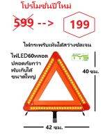 ป้ายไฟฉุกเฉินรถยนต์ RED LED 60 หลอด**ไฟLEDไฟกระพริบเห็นได้สว่างชัดเจน** ขนาดใหญ่ 40X42x33cm **พับเก็บได้**