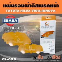 COMPACT BRAKES แผ่นชิม แผ่นรอง แผ่นรองผ้าดิสเบรคหน้า สำหรับ TOYOTA HILUX VIGO, INNOVA เบอร์ CS-690 ใช่ร่วมกับเบอร์ DCC-690