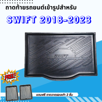 ถาดรองท้ายรถยนต์ SWIFT 2018 - 2023 - ปัจจุบัน