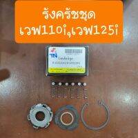 รังคลัทช์ชุดเวฟ110i เวฟ125i เวฟ100,ดรีม แบบเดิมๆคู่ตัว