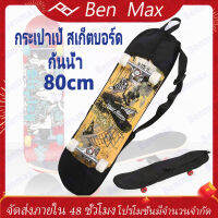 Benmax กระเป๋าเป้ สเก็ตบอร์ดพร้อมตาข่ายเก็บอุปกรณ์ Skateboard bag ความยาวสเก็ตบอร์ดได้ 80*20cm