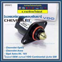 ***ราคาพิเศษ*** ใหม่แท้ มอเตอร์เดินเบาแบรน์ VDO,Continental ผูผลิตแท้ GM Chevrolet optra1.6,1.8,Aveo1.4,1.6,Opel Astra 8V,16V ปี  OE:93744675