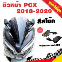 HONDA PCX พีซีเอ็ก ชิวหน้า ชิวใส PCX 2018-2020 สีสโม๊ค พร้อมกระจกติดชิว NINJA ของแต่งรถ ฮอนด้า รถมอไซค์