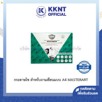 ?กระดาษไข สำหรับงานเขียนแบบ งานกราฟิก A4 MASTERART Multi-Purpose Tracing Paper | KKNT