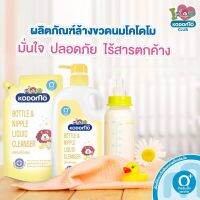 [2 ฟรี 1] KODOMO น้ำยาล้างขวดนม โคโดโม 600 มล. (ชนิดถุงเติม)