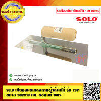 SOLO เกียงสแตนเลสฉาบฝ้าด้ามไม้ รุ่น 2811 ขนาด 280x110 มม. ของแท้100% ร้านเป็นตัวแทนจำหน่ายโดยตรง