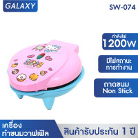 GALAXYเครื่องทำขนมวาฟเฟิล Hello Kitty รุ่น SW-074