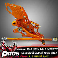 เกียร์โยง R15 NEW ปี2017 เกียร์โยง ปรับระดับ สำหรับ R-15 NEW CNC แท้ 100% INFINITY  สีทอง