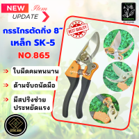 กรรไกรตัดกิ่ง ขนาด 8 นิ้ว เหล็ก SK5 ตรา ซากุราญ่า # NO.865 #อุปกรณ์ตัดแต่งกิ่งไม้พุ่มไม้#เครื่องมือตัดแต่งกิ่งต้นไม้ #กรรไกรตัดดอกไม้