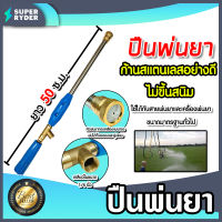 ปืนพ่นยา ยาว 50ซ.ม. เกลียวต่อสายพ่นยา 1/4นิ้ว หัวทองเหลืองตรงปรับได้ พ่นหมอกหรือพุ่งแรง ตัวด้ามทำจากสแตนเลส อะไหล่เครื่องพ่นยา ปืนฉีดยา