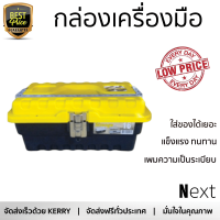 ราคาพิเศษ กล่องเครื่องมือ กล่องใส่อุปกรณ์ PORT-BAG กล่องเครื่องมือช่าง PORT-BAG SM01 16” ดำ-เหลือง  มีช่องใส่เยอะ เพิ่มความเป็นระเบียบ แข็งแรง ทนทาน Toolbox จัดส่งฟรี