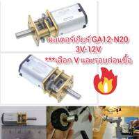 MO44 มอเตอร์เกียร์ แกน 3 มิล GA12-N20 ขนาดเล็กแรงบิดสูง 3V-12V *** เลือกขนาด +รอบก่อนซื้อ