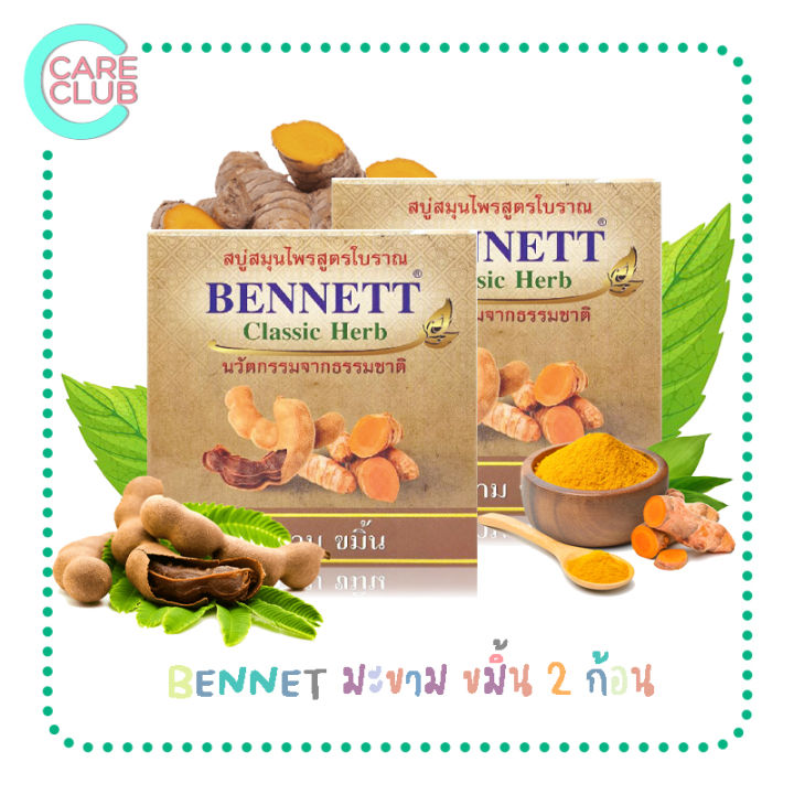 pack2-bennett-soap-สบู่เบนเนท-สบู่สมุนไพร-เบนเนท-มีให้เลือก-11-สูตร