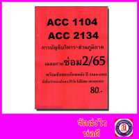 (ส่วนภูมิภาค) ชีทราม ข้อสอบ ACC2134 ACC1104 การบัญชีบริหาร (ข้อสอบอัตนัย) Sheetandbook SR0058