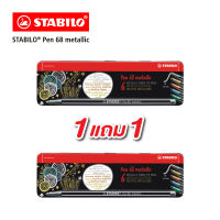 STABILO Pen 68 metallic in metal box ปากกาสีหมึกน้ำ ปากกาสี Fibre-Tip Pen ซื้อ 1 เเถม 1 (จำนวน 12 ด้าม)