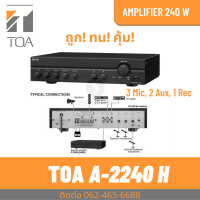 TOA A-2240 H แอมป์ 240 วัตต์ ถูก ทน คุ้มมาก Digital Mixer Amplifier เครื่องขยายเสียงและผสมสัญญาณเสียง