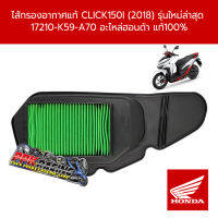 ไส้กรองอากาศแท้ CLICK150i (2018) รุ่นใหม่ล่าสุด  17210-K59-A70 อะไหล่ฮอนด้า แท้100%