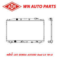 หม้อน้ำ รถยนต์ ADR HONDA ACCORD Gen8 2.0 08-12