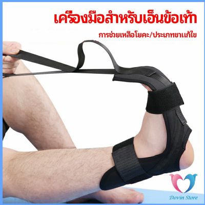 Dovin สายรัดยืดขา บรรเทาอาการปวด โยคะ ช่วยการเคลื่อนไหวดีขึ้น ligament stretcher