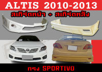 ชุดแต่งสเกิร์ต ALTIS 2010 2011 201 2013 ทรง Sportiv.o V3 พลาสติกABS