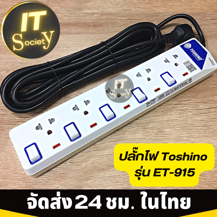 power-plug-รางปลั๊กไฟ-toshino-et-915-5ช่อง-ปลั๊กไฟ-toshino-ปลั๊กไฟฟ้า-ปลั๊กพ่วง-toshino-et-915-plug-toshino-ปลั๊กไฟ-โตชิโน-et-915-ฟรีปลั๊กแปลง-และ-กาว-3m-สองหน้า-3-แผ่น