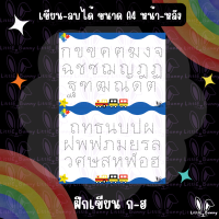 กระดาษหัดเขียน ฝึกเขียน ก-ฮ (เขียน-ลบ ได้)