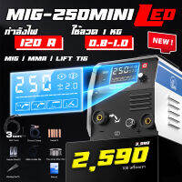 [ NEW ] MIG-250MINI LED โฉมใหม่ ไฟเต็ม จอ LED 3 in 1 เครื่องเชื่อม MIG ไม่ใช้แก๊ส ประกัน 1 ปี