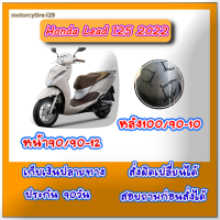 Honda New lead125,ยางนอก Honda LEAD,ยาง Honda Lead 125,ยี่ห้อแชมเปี้ยนส์ ล้อหน้า90/90-12, ล้อหลัง 100/90-10 ไม่ใช้ยางใน สำหรับ ยางล้อ Honda New lead125