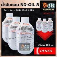 น้ำมันคอม OIL 8 DENSO แท้