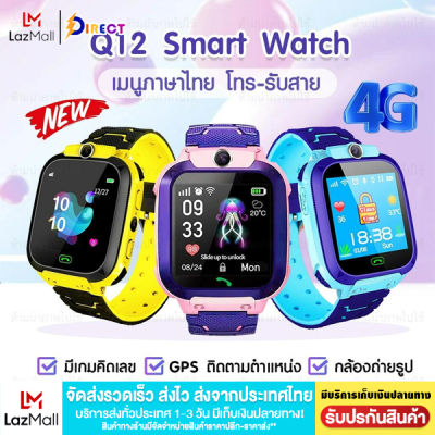 【พร้อมส่งจากไทย】Direct Shop นาฬิกาเด็ก Q12 ใส่ซิม โทร แชท กันน้ำ สมาร์ทวอท์ช นาฬิกาโทรศัพท์ Smart Watch นาฬิกาอัจฉริยะ สำหรับเด็ก นาฬิกาออกกำลัง สายรัดข้อมือ สมาทวอช ติดตามตำแหน่ง ของแท้100% (ส่งไว 1-3 วัน) สินค้ามีการรับประกัน