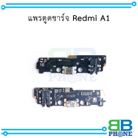 แพรตูดชาร์จ Redmi A1 อะไหล่มือถือ อะไหล่สายแพร