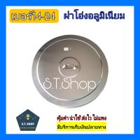 ฝาโอ่งอลูมิเนียม ฝาโอ่ง  ฝาตุ่ม ตราโทรศัพท์ เบอร์ 14-24