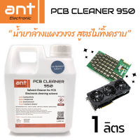 น้ำยาล้างแผงวงจร น้ำยาล้างปริ้นท์ น้ำยาล้างแผ่นpcb น้ำยา แช่แผงวงจร สูตรไม่ทิ้งคราบ ใช้ได้กับแผงวงจรทุกชนิด ANT ELECTRONIC SOLVENT PCB CLEANER 950