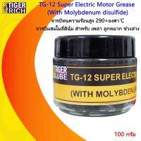 จารบี TG-12 รุ่น Super Electric Motor Grease ทนความร้อนสูง สำหรับ เพลา ลูกหมาก ช่วงล่าง