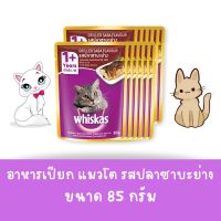 Whiskas วิสกัส เพาซ์ - อาหารแมวแบบเปียก รสปลาซะบะย่าง  80g.