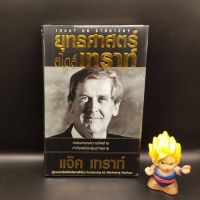 ?**หนังสือหายาก**? ยุทธศาสตร์สไตล์เทราท์ โดย แจ็ค เทราท์ ผู้ประพันธ์ Positioning และ Marketing Warfare เหมาะ นักการตลาด