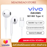 หูฟังVivo Type-c X50 XE160 ของแท้อินเอียร์ ใช้กับช่องเสียบขนาด พร้อมแผงควบคุมอัจฉริยะ และไมโครโฟนในตัว ใช้ได้กับ vivo ทุกรุ่น  X50 XE160 V20Pro V21 X50Pro X60Pro