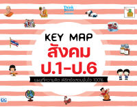 หนังสือKEY MAP สังคม ป.1-ป.6 แผนที่ความคิด พิชิตข้อสอบมั่นใจ 100%