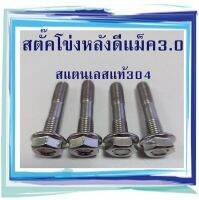 สตัดโข่ง สตั๊คโข่งหลังดีแม็ค3.0 สตั๊คโข่งหลังเบอร์12 F55 สแตนเลสแท้304 หัวน็อตเบอร์12 ยาว 50 มิล M8 (ส่งสินค้า 4 ชุดตามรูป ตรงปกไม่จกตา)