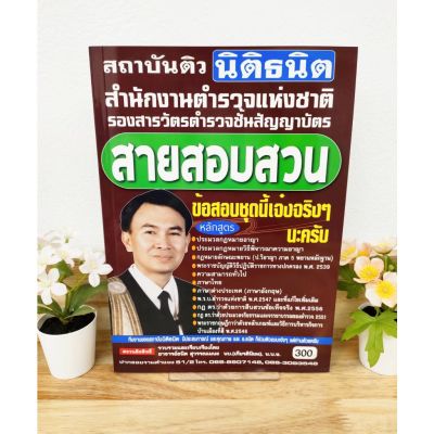 ปี 2565 คู่มือเตรียมสอบ สายสอบสวน สำนักงานตำรวจแห่งชาติรองสารวัตรตำรวจชั้นสัญญาบัตร นิติธนิต