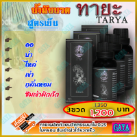 ทายะ TARYA น้ำมันนวดทายะ ( 3 ขวด ) น้ำมันนวด หลัง คอ เอว สูตรเย็น กลิ่นหอม ไม่เหนียวเหนอะหนะ