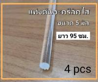 แท่งตันอะครีลิคใส ขนาด 5 มิล ยาว 95 เซนติเมตร 1แพ็ค 4 ชิ้น