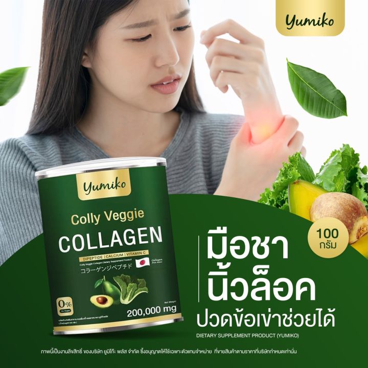 ส่งฟรี-คอลลาเจนผัก-ยูมิโกะ-yumiko-colly-veggie-collagen-ยูมิโกะ-คอลลี่-เวจจี้-คอลลาเจน-คอลลาเจนผัก-ไตรเปปไทด์