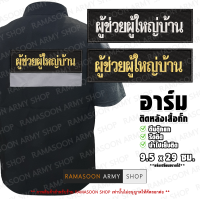 อาร์มเสื้อกั๊ก ผู้ช่วยผู้ใหญ่บ้าน ตีนตุ๊กแก/รีดติด/เย็บติด