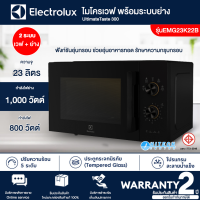 ELECTROLUX ไมโครเวฟ พร้อมระบบย่าง ความจุ 23 ลิตร รุ่น EMG23K22B กำลังไฟย่าง 1,000 วัตต์ พร้อมฟังก์ชั่นผสม 2 รูปแบบ ฟรี ตะแกรงย่าง 1 ชิ้น